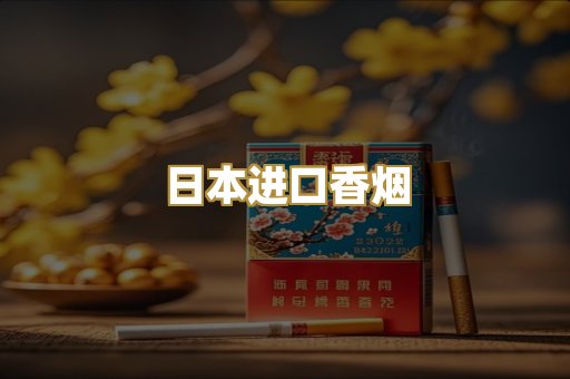 日本进口香烟