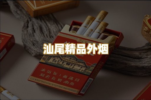 汕尾精品外烟